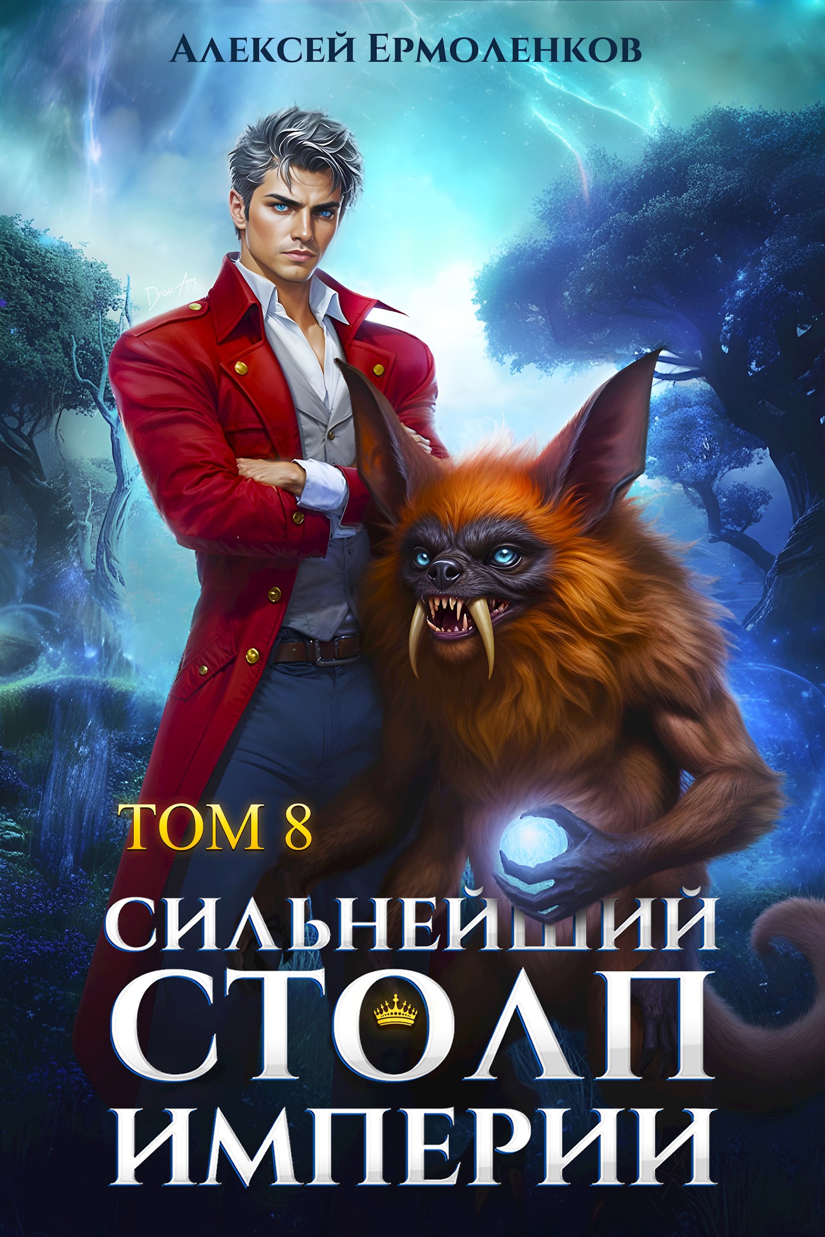 Обложка произведения Сильнейший Столп Империи. Книга 8