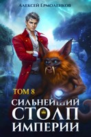 Обложка произведения Сильнейший Столп Империи. Книга 8