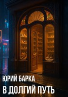 Обложка произведения В долгий путь