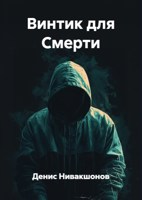 Обложка произведения Винтик для Смерти