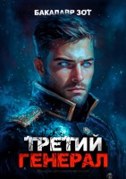 Обложка произведения Третий Генерал: Том XIII
