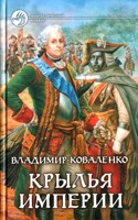 Обложка произведения Крылья империи