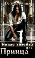 Обложка произведения Новая хозяйка для принца