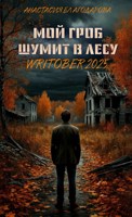 Обложка произведения Мой гроб шумит в лесу - Writober 2025
