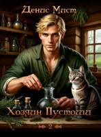 Обложка произведения Хозяин Пустоши. Книга 2