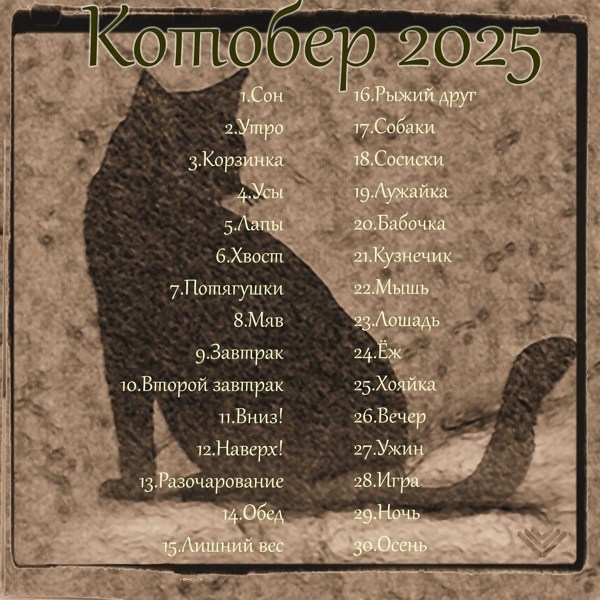 Обложка произведения Котобер-2025 (Writeober'25)