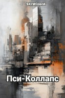 Обложка произведения Пси-Коллапс