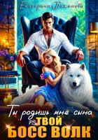 Обложка произведения Ты родишь мне сына. P.S. твой босс Волк. Том 1