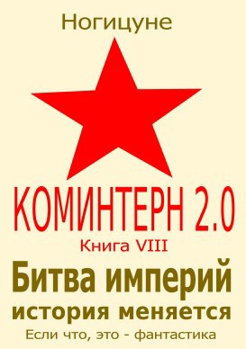 Обложка произведения Битва империй. История меняется.