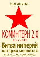 Обложка произведения Битва империй. История меняется.