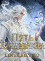 Обложка произведения Путь Культиватора