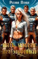 Обложка произведения Пять землян для эльфийки