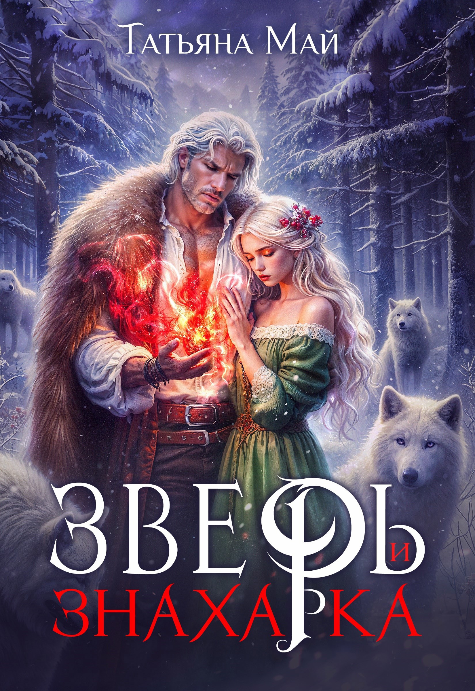 Обложка произведения Зверь и знахарка
