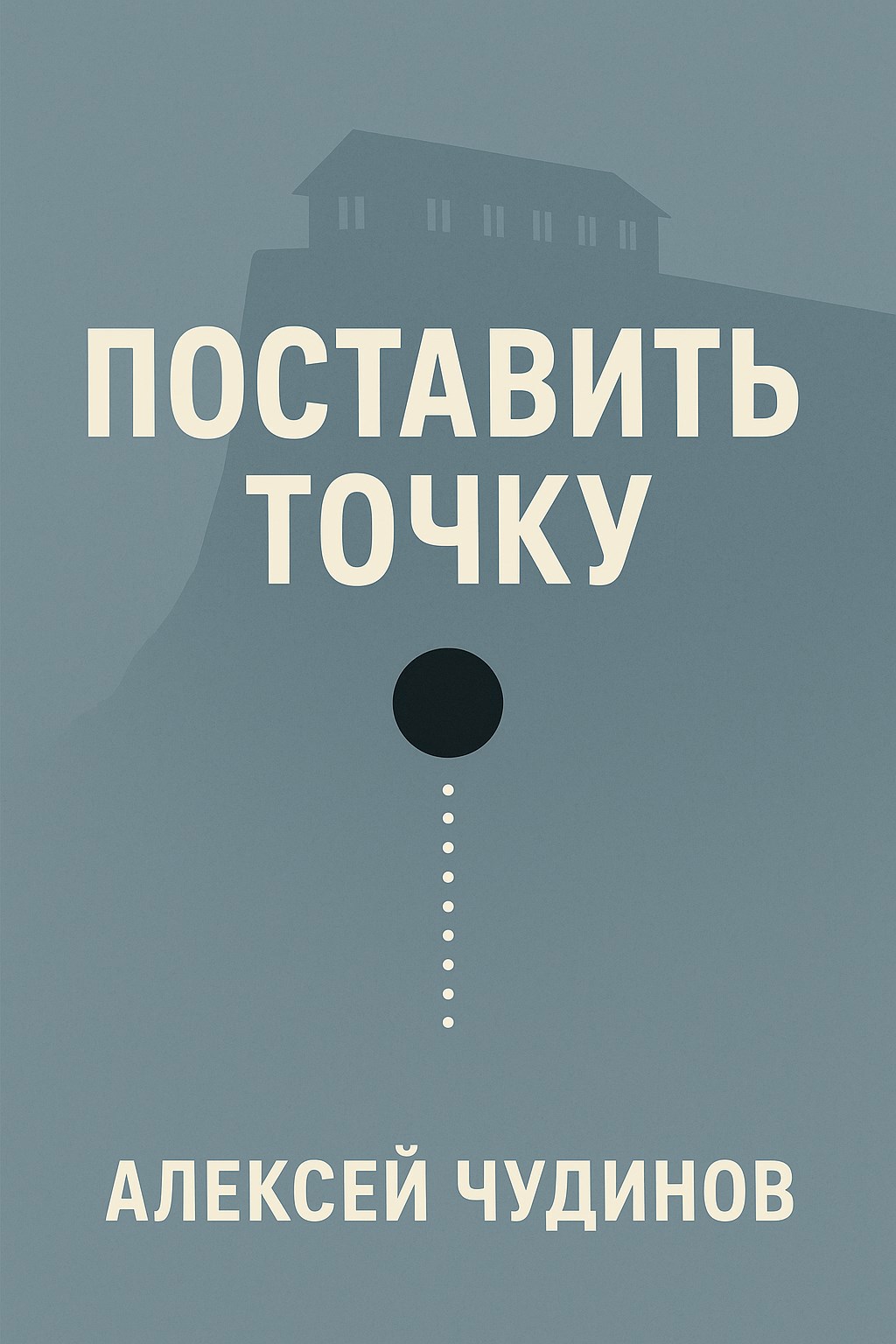 Обложка произведения Поставить точку