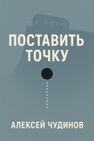 Обложка произведения Поставить точку