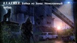 Обложка произведения S.T.A.L.K.E.R. Байки из Зоны. Нежелаемый хабар.