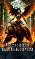 Обложка произведения Последняя валькирия