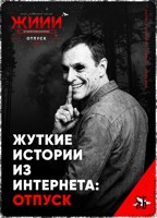 Обложка произведения Жуткие истории из интернета: Отпуск