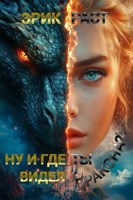 Обложка произведения Ну и где ты видел дракона?!