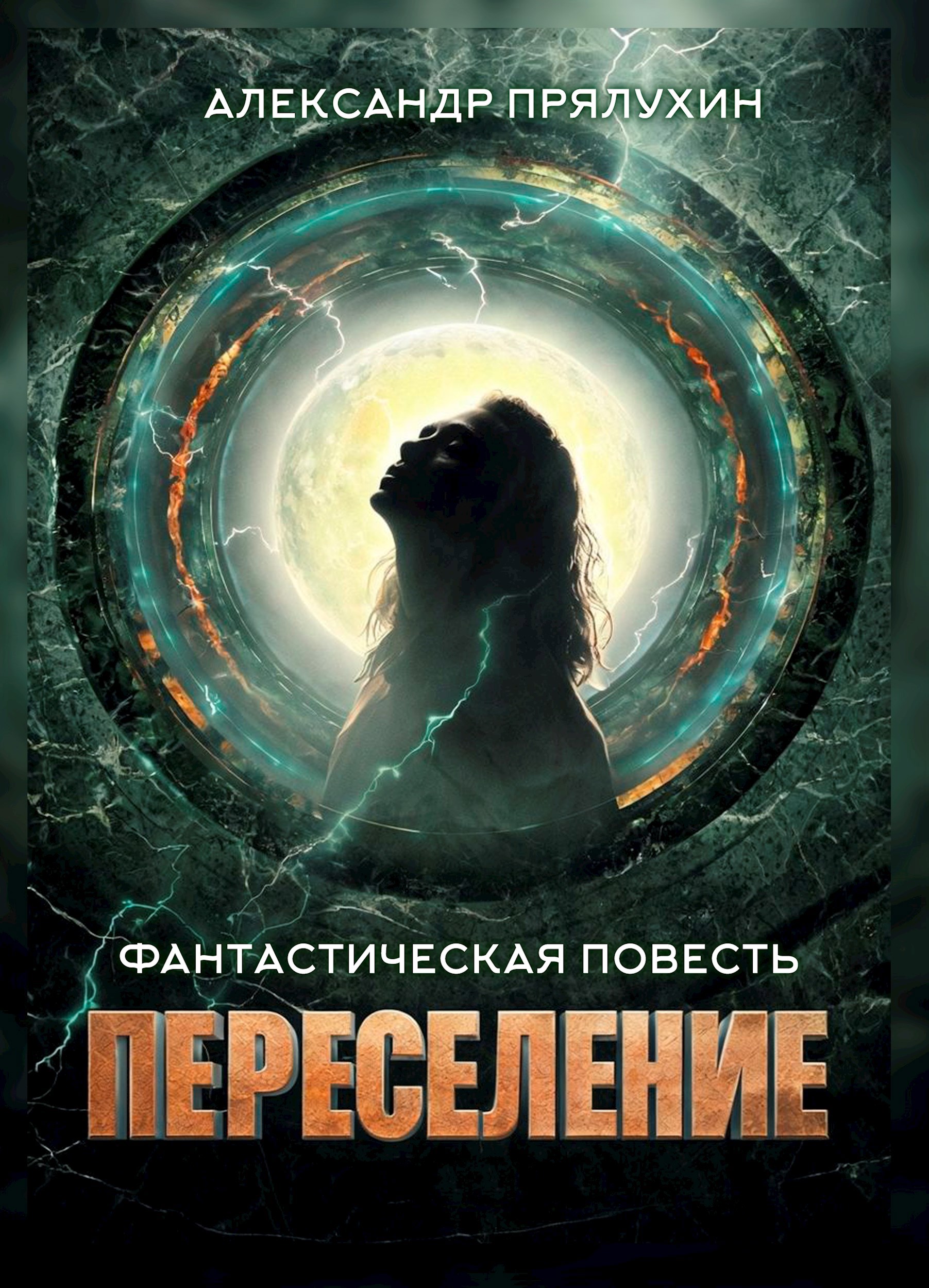 Обложка произведения Переселение