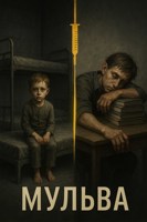 Обложка произведения Мульва