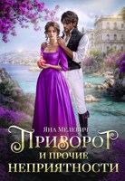 Обложка произведения Приворот и прочие неприятности