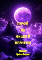Обложка произведения Герой не нашего времени
