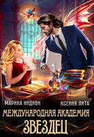 Обложка произведения Международная Академия ЗВЕЗДЕЦ