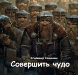 Обложка произведения Совершить чудо