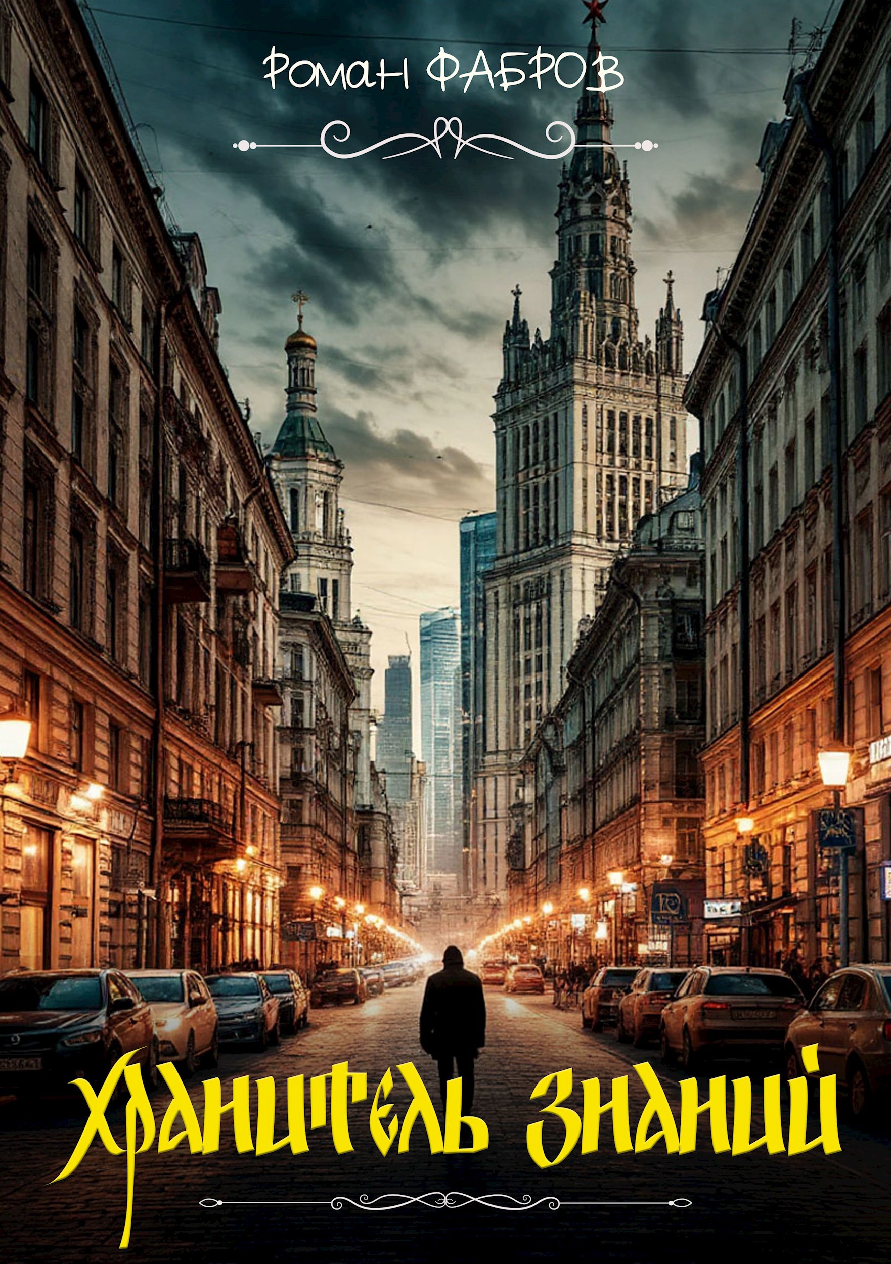 Обложка произведения Хранитель знаний