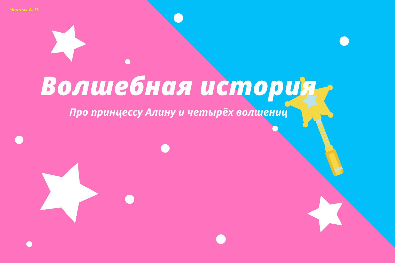 Обложка произведения Волшебная история