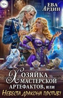 Обложка произведения Хозяйка мастерской артефактов, или Невеста дракона против!