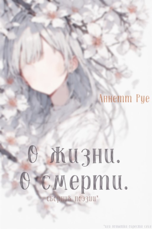Обложка произведения О Жизни. О Смерти.