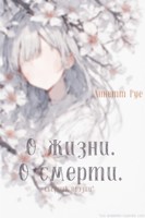 Обложка произведения О Жизни. О Смерти.
