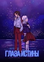 Обложка произведения Глаза Истины