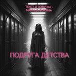 Обложка произведения Подруга детства