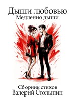 Обложка произведения Дыши любовью. Медленно дыши