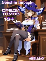 Обложка произведения Геншин Импакт: Среди Томов