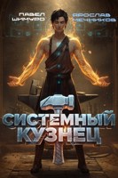 Обложка произведения Системный Кузнец
