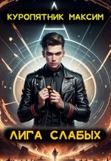 Обложка произведения Лига слабых