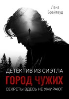 Обложка произведения Детектив из Сиэтла: Город чужих