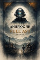 Обложка произведения Full аут