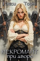 Обложка произведения Некромант при дворе