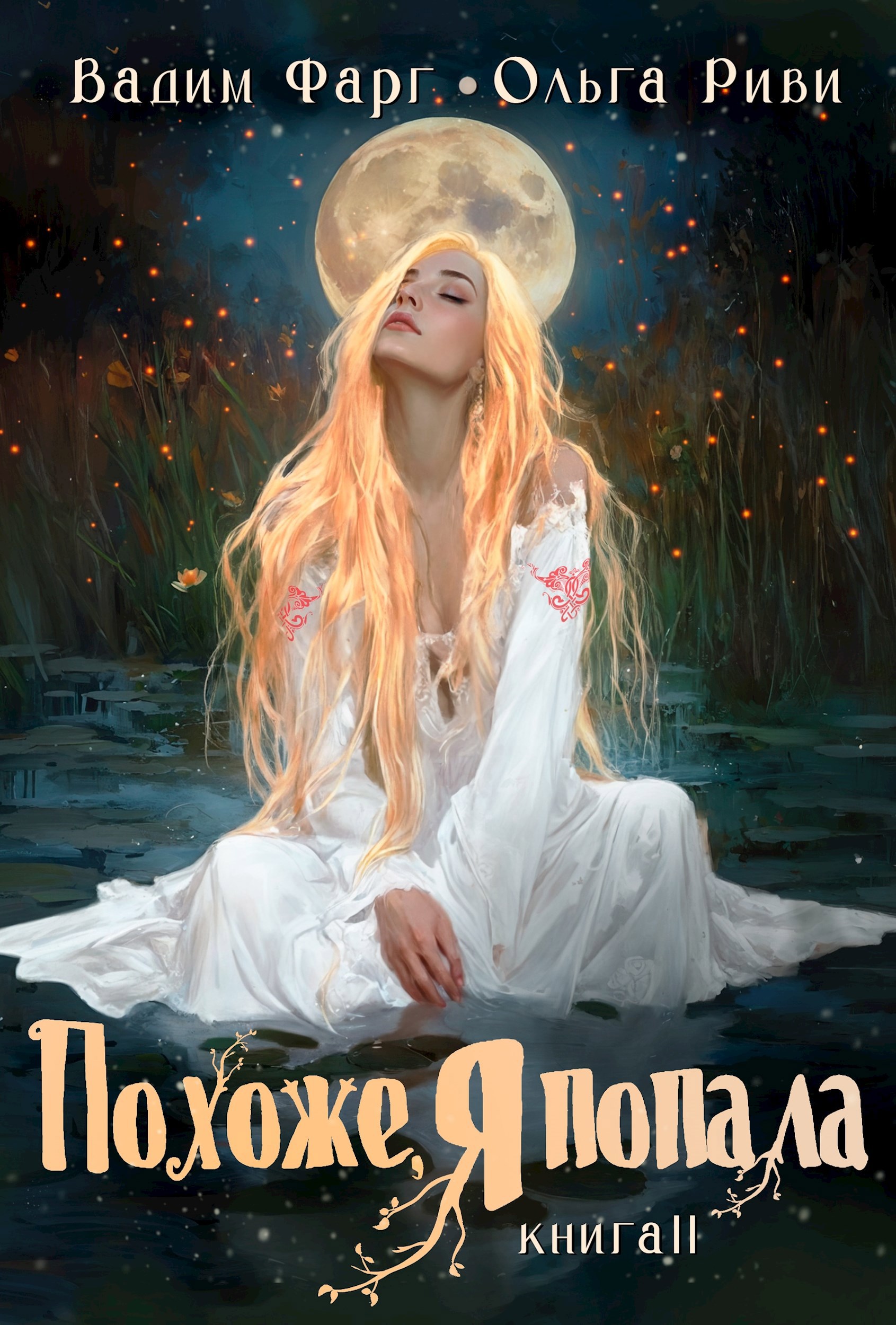 Обложка произведения Похоже, я попала 2