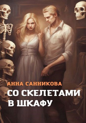 Обложка произведения Со скелетами в шкафу