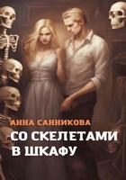 Обложка произведения Со скелетами в шкафу