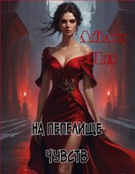 Обложка произведения На пепелище чувств