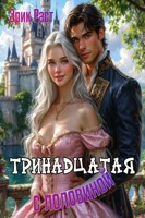 Обложка произведения Тринадцатая с половиной
