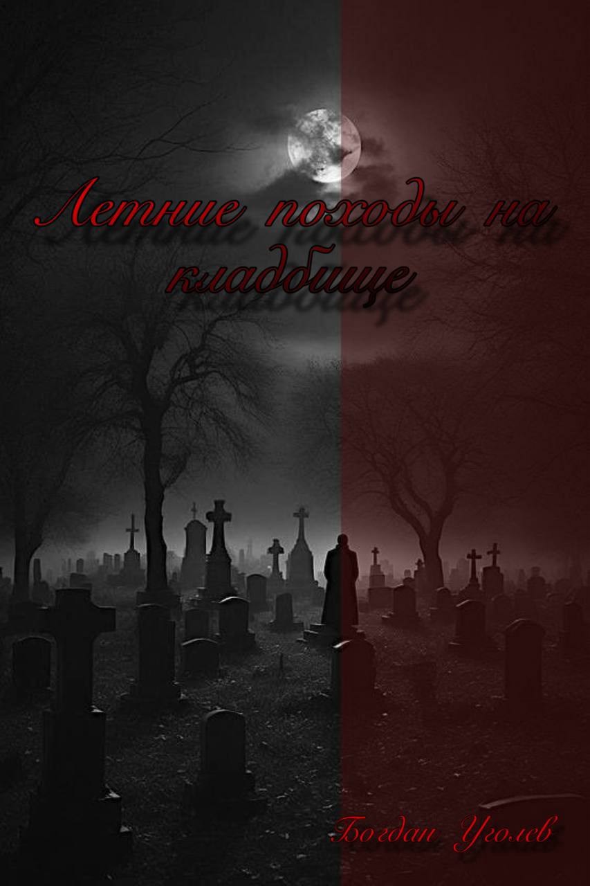 Обложка произведения Летние походы на кладбище