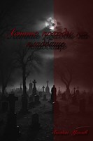 Обложка произведения Летние походы на кладбище